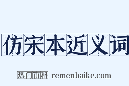 仿宋本近义词是什么意思的图片